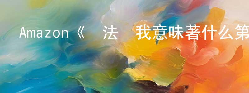 池淼的個人主頁,Amazon《憲法對我意味著什么第一季》迅雷下載/在線觀看/百度云-都市/情感-美劇天堂